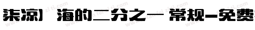 柒凉】海的二分之一 常规字体转换